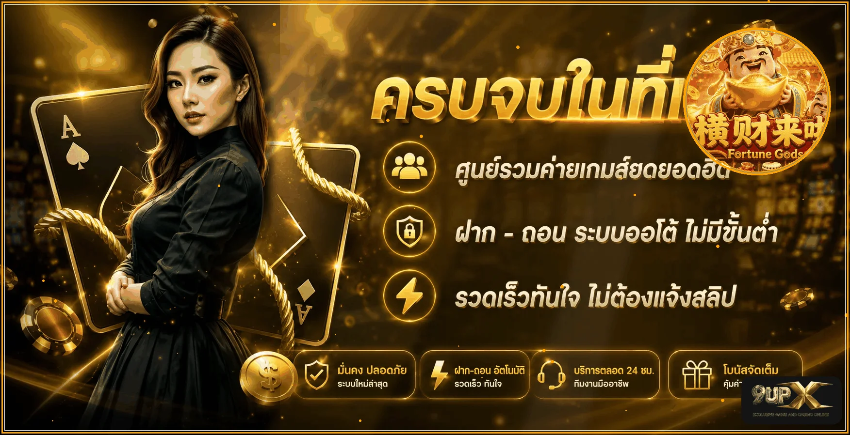 แบนเนอร์ 9UP ทางเข้าและบริการบนมือถือ