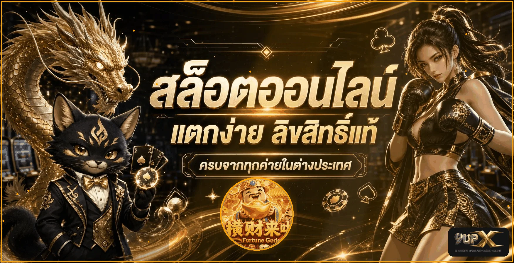 เกมยอดนิยม 9UP พร้อมตัวละคร PG Soft
