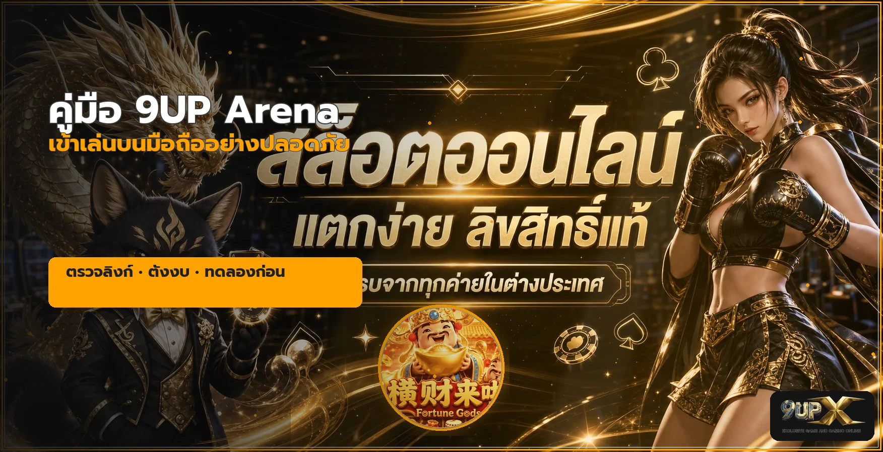 9UP Arena บนมือถือ | ทางเข้า ทดลอง และตั้งงบ